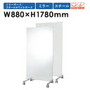 【法人限定】ミラーボード W880×H1780mm 間仕切り 姿見 スポーツ ダンス 学校 ホワイトボード 鏡 大型鏡 パーテーション 衝立 パーテション パネル PVA-3M LOOKIT オフィス家具 インテリア