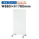 【P5倍5/10 13-15時&最大1万円クーポン5/9-15】 ホワイトボードパネル W880×H1780mm スチール 両面 自立式 キャスター付き パーテ...