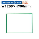 【法人限定】マーカーボード JFEホーロー W1200mm 掲示板 RBH34 ルキット オフィス家具 インテリア