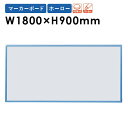 【法人限定】マーカーボード JFEホーロー W1800mm 業務用 RBH36 ルキット オフィス家具 インテリア