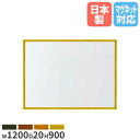 【P5倍7/20 13-15時&最大1万円クーポン7/19-25】 【法人限定】ホワイトボード 幅1200mm ホーロー パネル ボード 看板 掲示板 案内板 掲示ボード ウェルカムボード 会議 学校 事務所 無地 シンプル 国産 RCH34-W