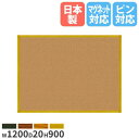 【P5倍7/5 13-15時&最大1万円クーポン7/4-11】 【法人限定】コルクボード 幅1200mm パネル ボード 看板 掲示板 案内板 掲示ボード 案内ボード 会社 学校 プレゼン 掲示 業務用 木目調 国産 RCKB34-W