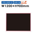 【最大400円クーポン4/6 10時迄】黒板 幅1200×高さ900mm 壁掛け ブラックボード スチール 樹脂枠 ゲルチョーク 幼稚園 メニューボード 掲示板 RCV34K