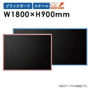 【ビジネス割20%OFFクーポン】 黒板 幅1800×高さ900mm 壁掛け ゲルチョーク ブラックボード 樹脂枠 スチール 病院 マーカーボード メニューボー...