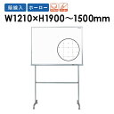 【法人限定】ホワイトボード 幅1210×高さ1900~1500mm JFEホーロー 片面 暗線入 脚付き 日本製 マグネット付 掲示板 ミーティング UDF34 LOOKIT オフィス家具 インテリア