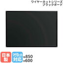 【P5倍10/25 13-15時&最大1万円クーポン10/24-27】 【法人限定】ブラックボード オプション アクティブパネル ワイヤーネット 黒板 スチール マグネット ゲルチョーク 日本製 UDNBK