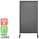 【法人限定】有孔ボード パーテーション ペグボード 仕切り 掲示板 衝立 仕切り板 ローパーテーション 事務所 学校 会議 会議室 おしゃれ 日本製 UDRD306K