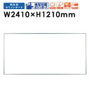 【法人限定】映写対応ホワイトボード W2410×H1210mm 日本製 無反射 JFEホーロー 壁掛け プロジェクター スクリーン 大型 ワイドボード 吊り金具付き UM48N