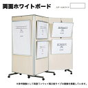 【ビジネス割20%OFFクーポン】 展示パネル 三つ折り 幅1800×奥行555×高さ1775mm ホワイトボード 両面 移動式 マグネット対応 マーカー対応 ...