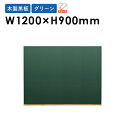 【P5倍5/10 13-15時&最大1万円クーポン5/9-15】 グリーン黒板 W1200×H900mm 壁掛け 木製 メニュー グリーン メッセージボード P...