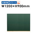 バイヤーおすすめポイント 親しみやすいチョークで書く黒板POP！ 縦・横自在に使える壁掛けタイプの黒板です。 紙などと違い繰り返し書き消しができます。 飲食店のメニューボードや店舗の案内板に最適です。 商品情報 商品名 グリーン黒板　幅1200×高さ900mm　縦・横自在 商品番号 GU-W34G 組立状態 完成品(新品) 特記事項 ※配送の注意事項がございます。詳細は下記表をご確認ください。 ※こちらは黒板1枚の販売ページです。 付属品 − カラー グリーン サイズ 板面寸法：幅1200×高さ900mm 重量：4.4kg 仕様 木製 ●チョーク対応 備考 メーカー希望小売価格はメーカーカタログに基づいて掲載しています 掲示板 掲示ボード 掲示パネル ブラックボード グリーンボード 黒板 黒板ボード メニューボード メッセージボード カフェボード メニュー看板 看板 ウェルカムボード オフィスボード 業務用 飲食店 店舗用 おしゃれ 日本製 国産 壁掛 木製黒板 W34 配送情報 配送料 全国一律　送料無料 (軒先渡し) ※但し、北海道、沖縄県、離島、遠隔地は中継料が必要ですのでお問い合わせください。 配送の注意事項 ※受注生産のため、発送までに1週間前後お時間を頂きます。 その他 − 関連商品 板面寸法 黒板（縦・横自在） グリーン黒板 幅1200×高さ900mm GU-W34KN GU-W34G 幅1800×高さ900mm GU-W36KN GU-W36G ※商品検索欄より商品番号にてご検索ください。