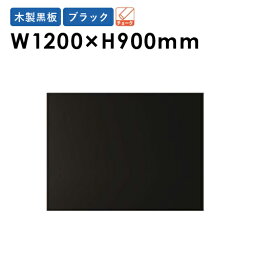 【SOY受賞！P5倍4/15 13-15時&最大1万円クーポン4/14~17】 黒板 1200×900mm 縦・横自在 壁掛け 木製 メニューボード カフェボード ブラックボード 看板 ウェルカムボード 飲食店 店舗用 業務用 W34KN ルキット オフィス家具 インテリア