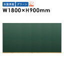 【法人限定】木製グリーン黒板 W1800×H900mm 壁掛け 掲示板 掲示ボード 掲示パネル ブラックボード グリーンボード メニュー看板 ウェルカムボード W36G ルキット オフィス家具 インテリア