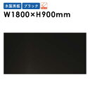 【P3倍4/1 11-16時&最大2500円クーポン4/1 0-24時】黒板 W1800×H900mm 壁掛け 木製 オフィス メニュー ブラックボード 掲示板 看板 メッセージボード ウェルカムボード W36KN その1