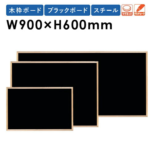 黒板 W900×H600mm スチール 木枠 壁掛け　おしゃれ 日本製 掲示パネル ブラックボード メニューボード メッセージボード 業務用 WOEB23 LOOKIT オフィス家具 インテリア