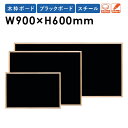 【法人限定】黒板 W900×H600mm スチール 木枠 壁掛け おしゃれ 日本製 掲示パネル ブラックボード メニューボード メッセージボード 業務用 WOEB23 LOOKIT オフィス家具 インテリア