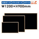 【法人限定】黒板 W1200×H900mm スチール 木枠 壁掛けおしゃれ 日本製 掲示パネル ブラックボード メニューボード メッセージボード 業務用 WOEB34 LOOKIT オフィス家具 インテリア
