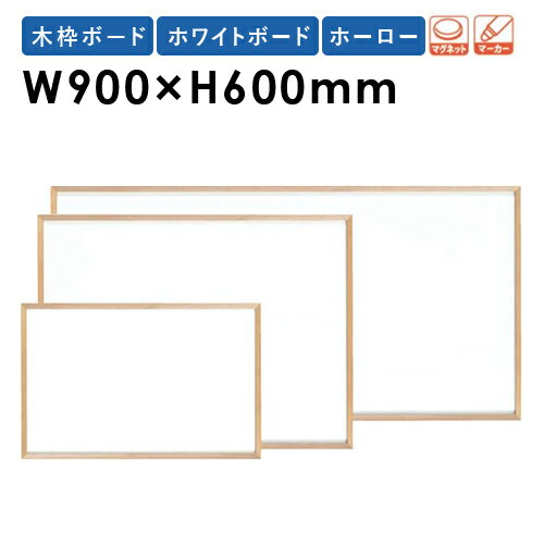 ホワイトボード W900×H600mm JFEホーロー 木枠 壁掛け WOH23