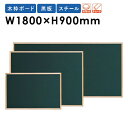 【ビジネス割20%OFFクーポン】 グリーン黒板 W1800×H900mm スチール 木枠 壁掛け カフェボード メニュー看板 掲示ボード ウェルカムボード 業...
