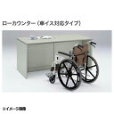 【P5倍5/10 13-15時&最大1万円クーポン5/9-15】 ローカウンター W1800mm 車イス対応 SNC1880C(3)
