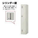 【最大1万円クーポン5/9-15】 1人用ロッカー シリンダー錠 収納 鍵付 LK12JN LOOKIT オフィス家具 インテリア