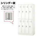 【最大1万円クーポン5/9-15】 8人用ロッカー シリンダー錠 キャビネット LK8N ルキット オフィス家具 インテリア