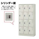 【最大1万円クーポン5/9-15】 12人用ロッカー シリンダー錠 鍵付 収納庫 LK12 LOOKIT オフィス家具 インテリア