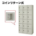 【P5倍7/20 13-15時&最大1万円クーポン7/19-25】 18人用ロッカー コインリターン式 SL0918R-18