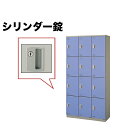 【最大1万円クーポン5/9-15】 12人用ロッカー シリンダー錠 収納 SL0918K-12 ルキット オフィス家具 インテリア