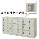 【最大1万円クーポン5/9-15】 18人用ロッカー コインリターン式 SL1809R-18 ルキット オフィス家具 インテリア