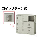 【最大1万円クーポン5/9-15】 9人用ロッカー コインリターン式 SL0909R-9 LOOKIT オフィス家具 インテリア