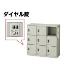 【最大1万円クーポン5/9-15】 9人用ロッカー ダイヤル錠 鍵付 施設 SL0909D-9 LOOKIT オフィス家具 インテリア