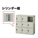 【最大1万円クーポン5/9-15】 9人用ロッカー シリンダー錠 保管庫 SL0909K-9 LOOKIT オフィス家具 インテリア
