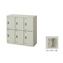 【最大1万円クーポン5/9-15】 6人用ロッカー コインリターン式 SL0909R-6 LOOKIT オフィス家具 インテリア