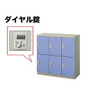 【最大1万円クーポン5/9-15】 6人用ロッカー ダイヤル錠 収納家具 SL0909D-6 LOOKIT オフィス家具 インテリア