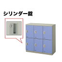 【最大1万円クーポン5/9-15】 6人用ロッカー シリンダー錠 更衣室 SL0909K-6 LOOKIT オフィス家具 インテリア