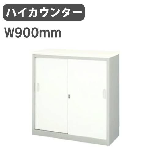 【最大1万円クーポン8/4-10】 ハイカウンター W900mm 鍵付 XC0990A 送料無料 LOOKIT オフィス家具 インテリア