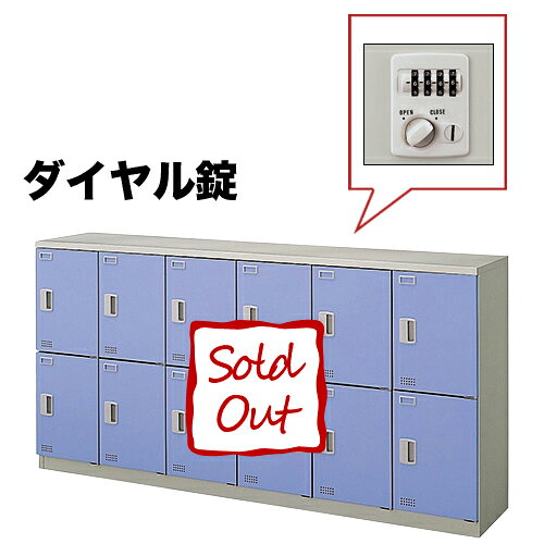【P5倍6/20 13-15時&最大1万円クーポン6/20-25】 ロッカー 12人用 ダイヤル錠 パーソナルロッカー スチールロッカー 更衣ロッカー キャビネット 鍵付き 収納 オフィス収納 オフィス 更衣室 日本製 SL1809D-12 ルキット オフィス家具 インテリア [2]