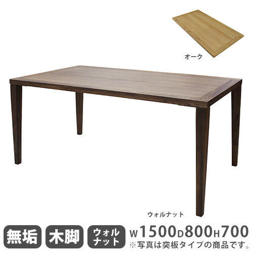 【最大1万円クーポン11/4-11】 ダイニングテーブル 無垢天板 ウォールナット 木製脚 幅1500mm 食卓テーブル リビングテーブル 木製テーブル 4人掛けテーブル おしゃれ ナチュラル Leap150B-WN