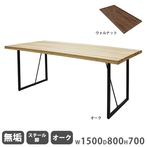 【最大1万円クーポン6/1~7】 ダイニングテーブル 無垢天板 オーク スチール脚 幅1500mm 食卓テーブル リビングテーブル 木製テーブル 4人掛けテーブル おしゃれ 無垢 カフェ Leap150B-OAK-S