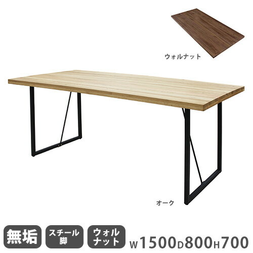 【最大1万円クーポン6/1~7】 ダイニングテーブル 無垢天板 ウォールナット スチール脚 幅1500mm 食卓テーブル リビングテーブル 木製テーブル 4人掛けテーブル おしゃれ 無垢 Leap150B-WN-S