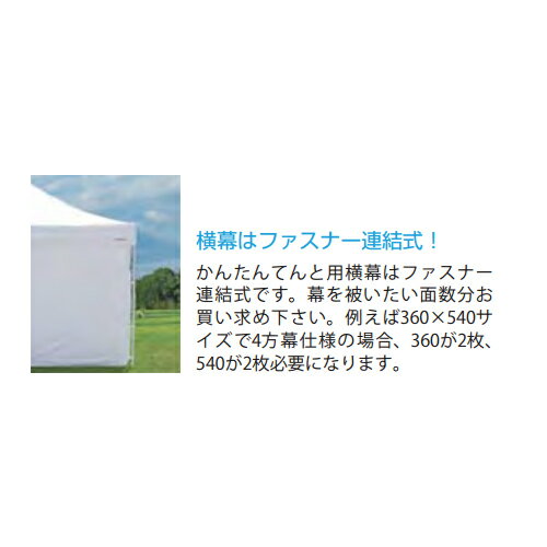 【P5倍2/25 13-15時&最大1万円クーポン2/25】 【法人限定】 テント用横幕 720cm 風除け 日よけ体策 ファスナー連結 テント用品 備品 仮設テント 店舗用 かんたんてんと SK-3