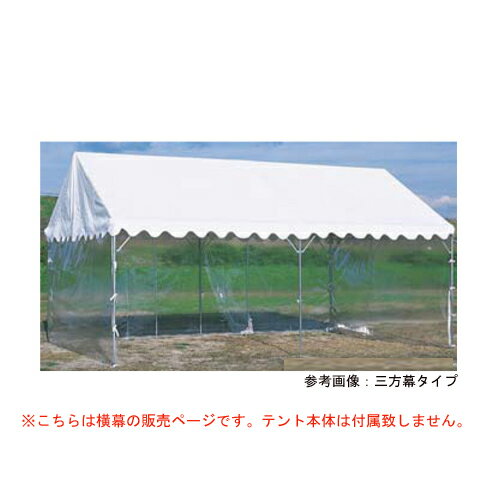 【P5倍11/25 13-15時&最大1万円クーポン11/20-26】 【法人限定】ささっとテント用横幕 透明四方幕 1.5×2間用 透明タイプ ビニール製 透...
