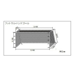 【P5倍4/25 13-15時&最大1万円クーポン4/24~27】 フットサル・ハンドゴール兼用ネット 日本ハンドボール検定品 六角目 1辺6.5cm ポリプロピレン 無結節 1100T/21本 ラッセル編 学校 ネット 部活 体育館 S-3437