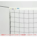 【P5倍5/5 13-15時&最大1万円クーポン5/5】 バレーネット 9人制 男子用 ポリエチレン 440T/60本 トワロンワイヤー 片ワッカ バレーボール...