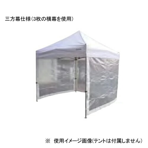 【SS限定 P5倍6/10 13-15時&最大1万円クーポン6/4~11】 【法人限定】 テント用横幕 透明 300cm かんたんてんと用 幕 テント周囲用 ファスナー連結式 仮設テント 店舗用品 イベント 仮設店舗 S-…