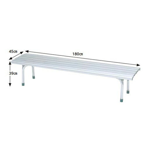 【法人限定】ベンチ 180cm アルミ 背なしベンチ アルミ製ベンチ 高品質 休憩スペース テニスコート 休憩所 グラウンド 校庭 体育館 学校 教育施設 S-...