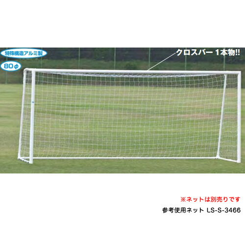 バイヤーおすすめポイント 少年用サイズのアルミ製サッカーゴール！ 高強度溝入パイプをネットの外周位置すべてに 配した高品質なサッカーゴールです。 ネットが外れにくく、 安全な丸みをおびた 形状の樹脂のネットフック付きです。 教育施設や運動施設で活躍しています。 商品情報 商品名 サッカーゴール　少年用 商品番号 LS-S-4849 組立状態 お客様組立の商品（新品） 特記事項 ※配送の注意事項がございます。詳細は下記表をご確認ください。 ※ゴールは2台一組となっております。1台のみ購入をご希望の方はお問合せください！ ※サッカーゴールは転倒防止のため、必ず付属の杭にて固定してください。 ※ゴール用ネットは別売りです。 組立て目安時間：大人2人2時間 付属品 樹脂ネットフック96個、杭8本 カラー 画像でご確認ください サイズ 幅5000×高さ2150×上奥行900×下奥行1500mm 重量：88kg(組) 仕様 クロスバー1本物 前面特殊構造80mmアルミパイプ 後部控え：上部45mmアルミパイプ・下部特殊構造45mmアルミパイプ 粉体塗装 ・日本製 備考 ●粉体塗装 シンナーなどの人体に有害な有機溶剤を使わない、しかも吹き付けた後に残った塗料を再利用する環境にやさしい塗装方法です。また、キズやサビに強く、耐久性・汚染性にも優れています。 メーカー希望小売価格はメーカーカタログに基づいて掲載しています ゴール サッカー 少年用 サッカー用品 スポーツ用品 ネット別 アルミ製 フック付 屋外 屋外用 体育用具 スポーツ 学校 教育施設 施設 スポーツ施設 グラウンド グランド 校庭 運動場 運動 試合 部活 クラブ スポーツセンター 国産 日本製 S-9441 S-4851 配送情報 配送料 配送の注意事項 ※受注生産の為、発送まで1〜1.5ヶ月お時間を頂きます。 その他 − 【オプション】ゴールネット タイプ 仕様 商品番号 六角目タイプ ポリプロピレンラッセル無結節 直径4mm LS-S-3464 LS-S-3465 ポリプロピレンラッセル無結節 1520T/16本 LS-S-3412 高強度ポリプロピレンブレード無結節 直径4mm LS-S-3413 角目タイプ ポリエチレン有結節 440T/90本 LS-S-3471 ポリエチレン有結節 330T/75本 LS-S-0435 ポリエチレン有結節 440T/36本 LS-S-3460 ポリエチレン有結節 440T/45本 LS-S-3479 ポリエチレン無結節 440T/48本 LS-S-3469 ポリエチレン有結節 440T/36本 LS-S-3477 ※商品詳細は各商品ページにてご確認ください。 【オプション】クイ 商品 1本 10本 ゴール・防球ネット用クイ LS-S-3137 LS-S-3137S LS-S-3138 LS-S-3138S LS-S-3139 LS-S-3139S ゴール用クイ LS-S-3120 LS-S-3120S LS-S-3121 LS-S-3122S LS-S-3123 LS-S-3123S ※商品詳細は各商品ページにてご確認ください。 関連商品 商品名 商品番号 アルミサッカーゴール　一般用 LS-S-0144 アルミサッカーゴール　少年用 LS-S-0145 アルミサッカーゴール　六角ネットセット一般用 LS-S-0146 アルミサッカーゴール　六角ネットセット少年用 LS-S-0147 ※商品詳細は各商品ページにてご確認ください。