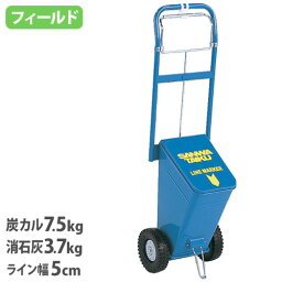 【P5倍4/25 13-15時&最大1万円クーポン4/24~27】 ライン引き 点線 5cm幅 運動場 校庭 学校 陸上競技 フィールド用 グラウンド整備 体育 運動会 スポーツ大会 備品 用具 ラインカー スポーツ施設 運動施設 S-1386