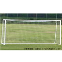 【P5倍5/5 13-15時&最大1万円クーポン5/5】 【法人限定】サッカーゴール アルミ製ゴール 少年用サッカーゴール 六角ネットセット ネット付サッカーゴ...
